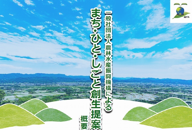 まち・ひと・しごと創生提案